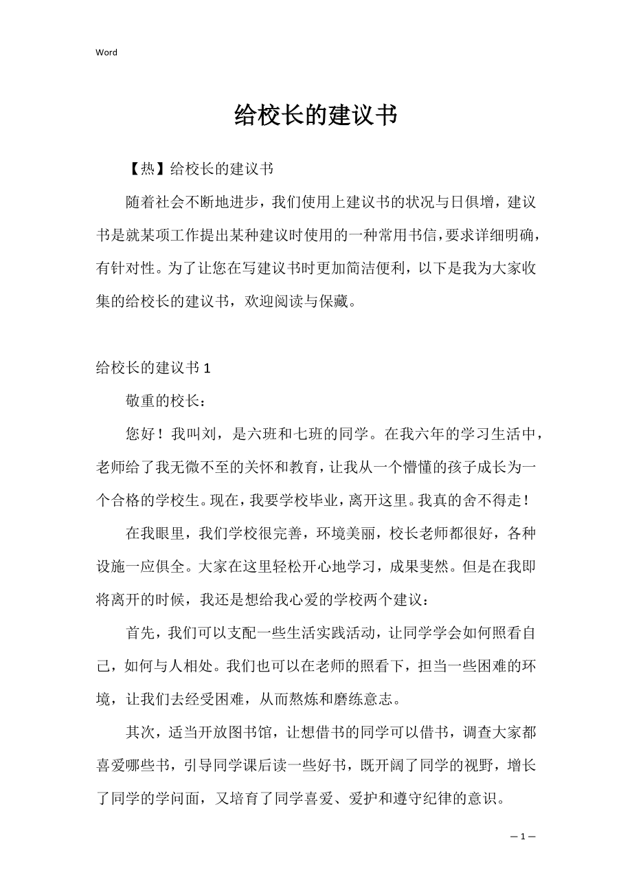 给校长的建议书_22.docx_第1页