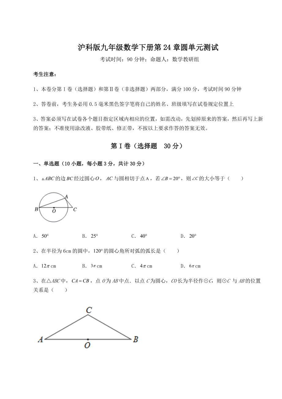 2021-2022学年基础强化沪科版九年级数学下册第24章圆单元测试试题(含详细解析).docx_第1页