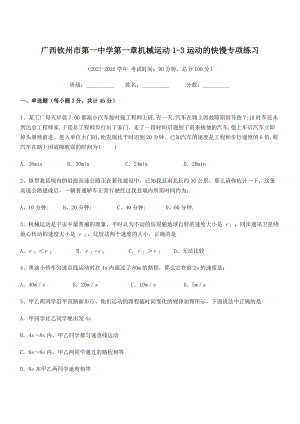 2021年最新钦州市第一中学八年级物理上册第一章机械运动1-3运动的快慢专项练习(人教).docx