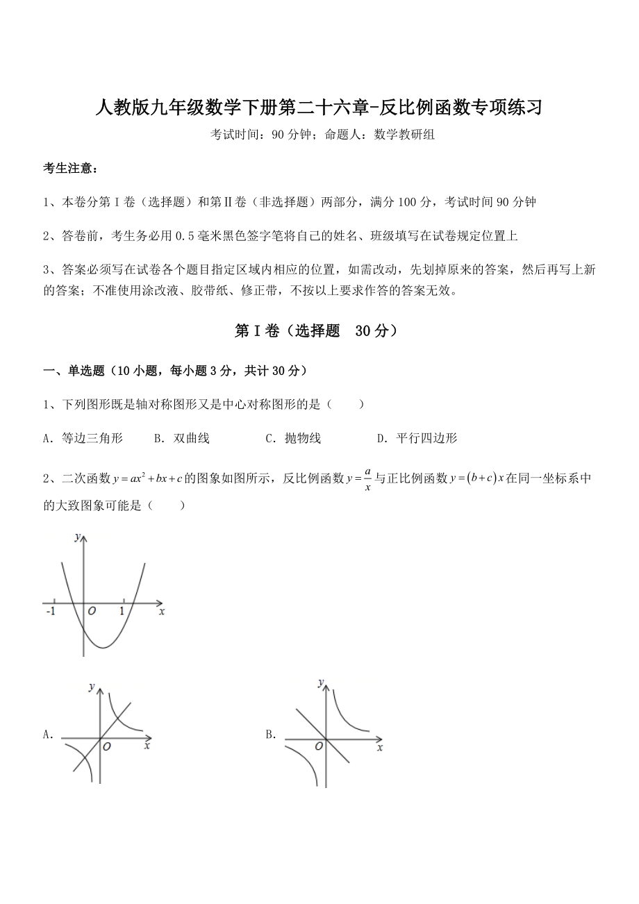 2022年人教版九年级数学下册第二十六章-反比例函数专项练习练习题(含详解).docx_第1页