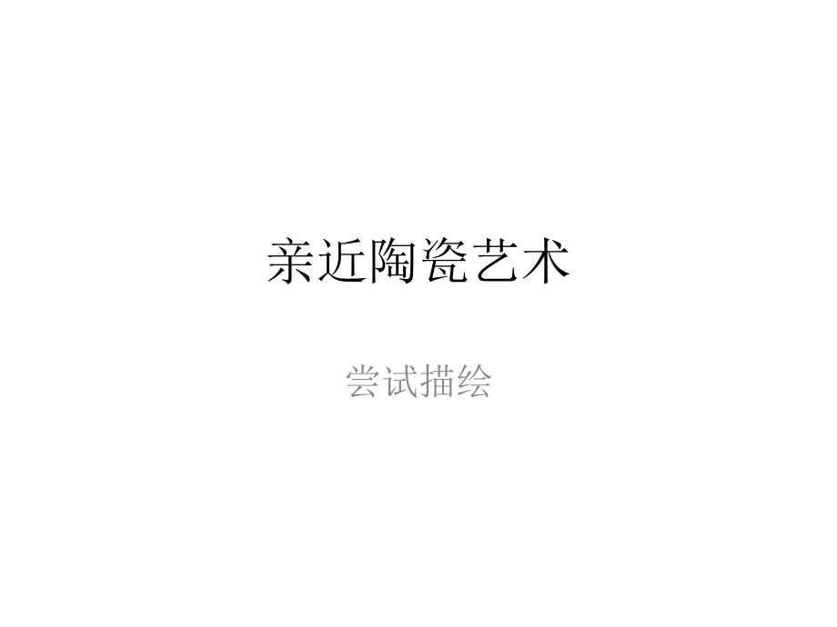 亲近陶瓷艺术尝试描绘.ppt_第1页