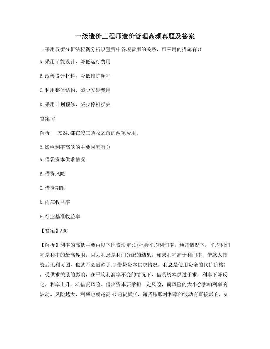 2021年一级造价工程师造价管理模拟选择题(含答案解析).docx_第1页