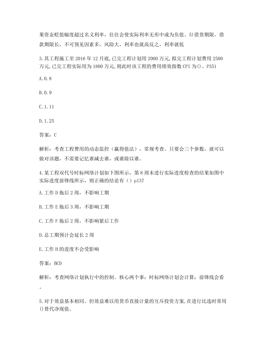 2021年一级造价工程师造价管理模拟选择题(含答案解析).docx_第2页