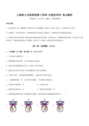 2021-2022学年人教版九年级物理第十四章-内能的利用-难点解析试题(含答案解析).docx