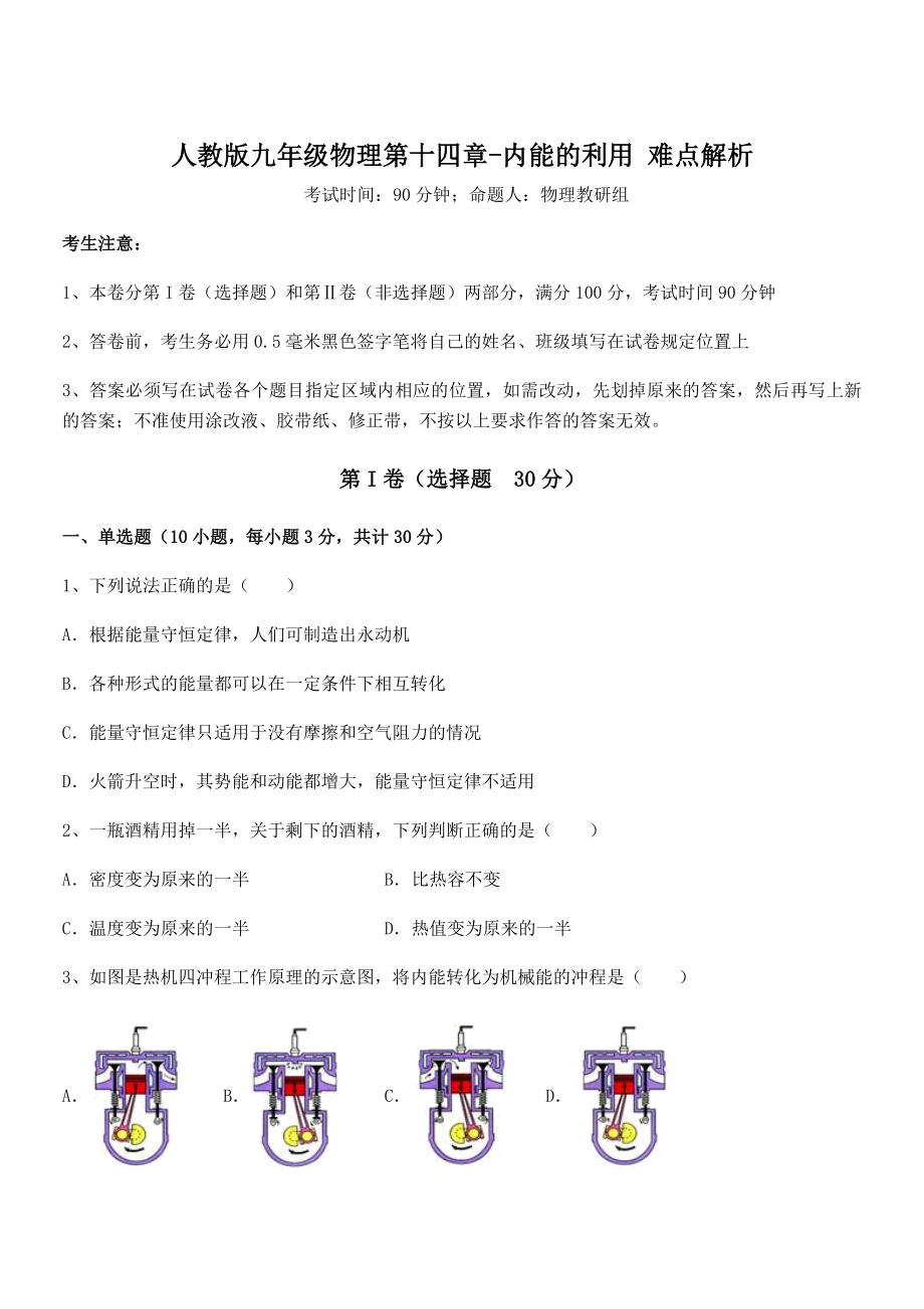 2021-2022学年人教版九年级物理第十四章-内能的利用-难点解析试题(含答案解析).docx_第1页