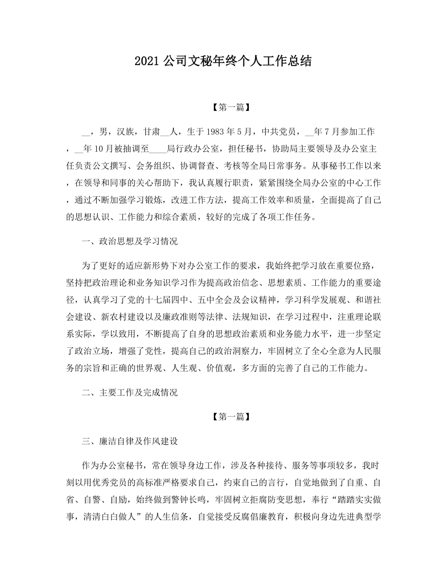 2021公司文秘年终个人工作总结.docx_第1页