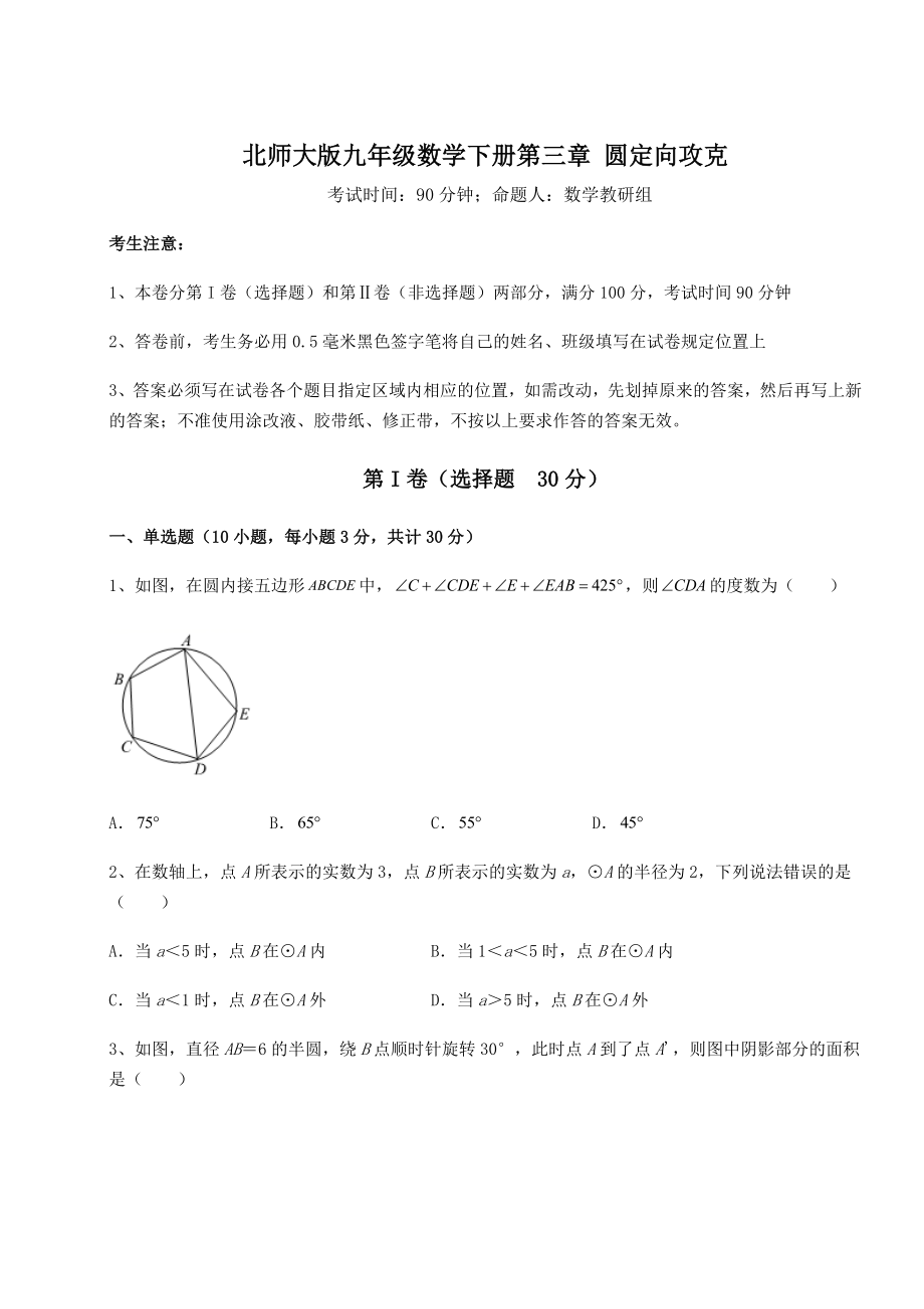 2021-2022学年最新北师大版九年级数学下册第三章-圆定向攻克试卷(无超纲带解析).docx_第1页