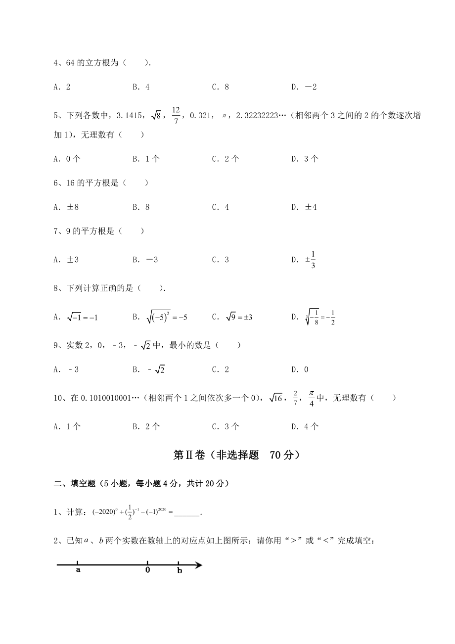 2022年强化训练沪教版(上海)七年级数学第二学期第十二章实数同步练习试题(含详细解析).docx_第2页