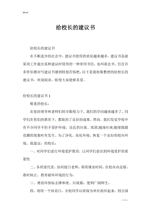 给校长的建议书_20.docx