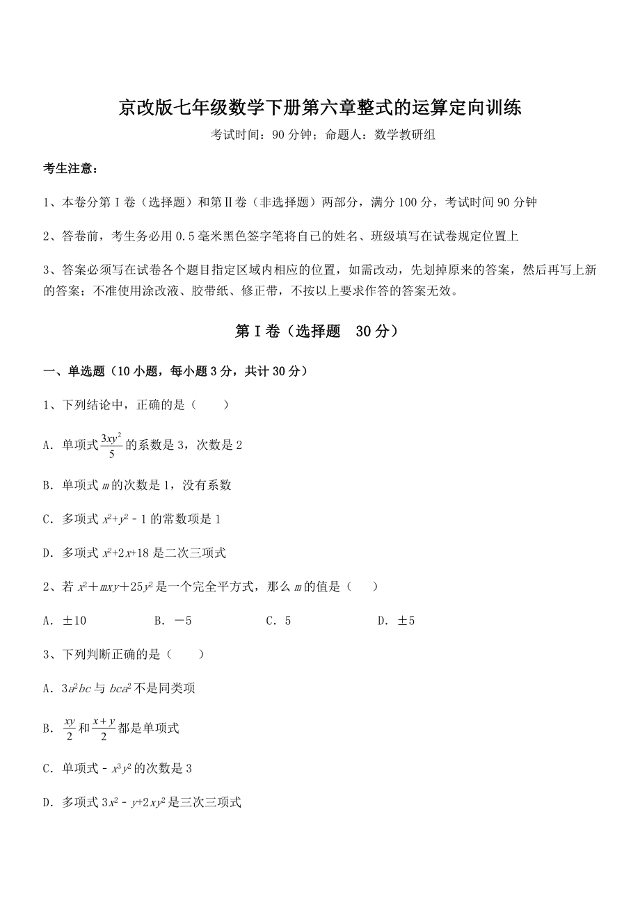 2021-2022学年京改版七年级数学下册第六章整式的运算定向训练试卷(含答案详解).docx_第1页