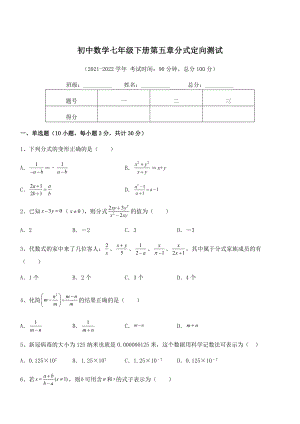 2021-2022学年浙教版初中数学七年级下册第五章分式定向测试试卷.docx