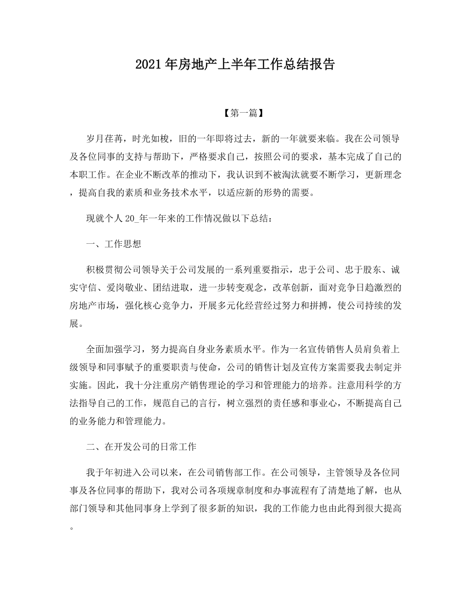 2021年房地产上半年工作总结报告.docx_第1页