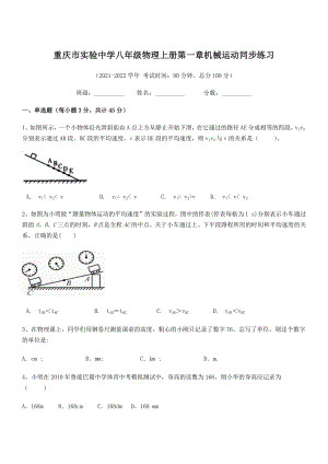 2021-2022学年重庆市实验中学八年级物理上册第一章机械运动同步练习(人教含答案).docx