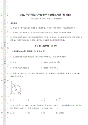 2021-2022学年2022年沪科版九年级数学下册模拟考试-卷(Ⅲ)(含详解).docx