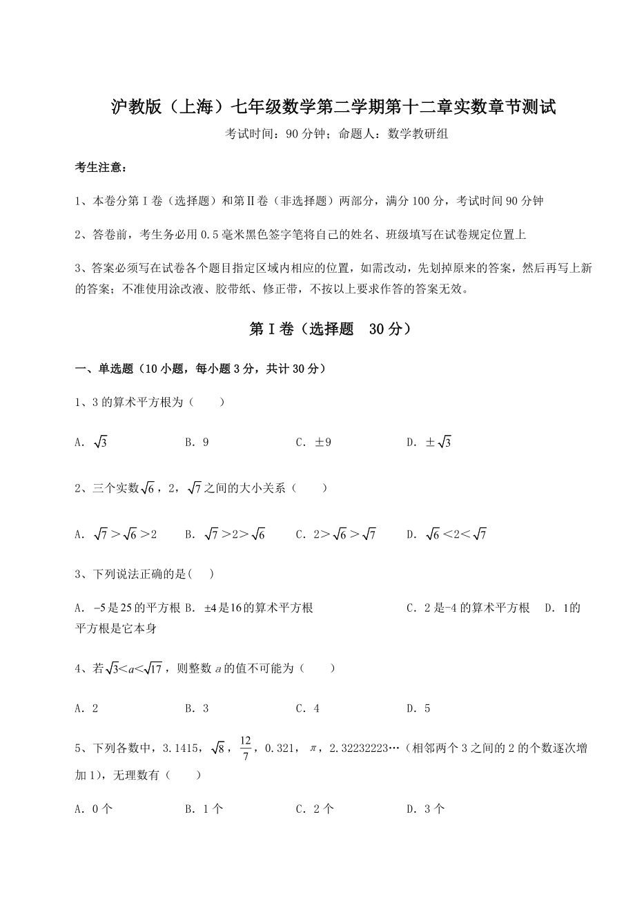 2021-2022学年度沪教版(上海)七年级数学第二学期第十二章实数章节测试试题(含解析).docx_第1页