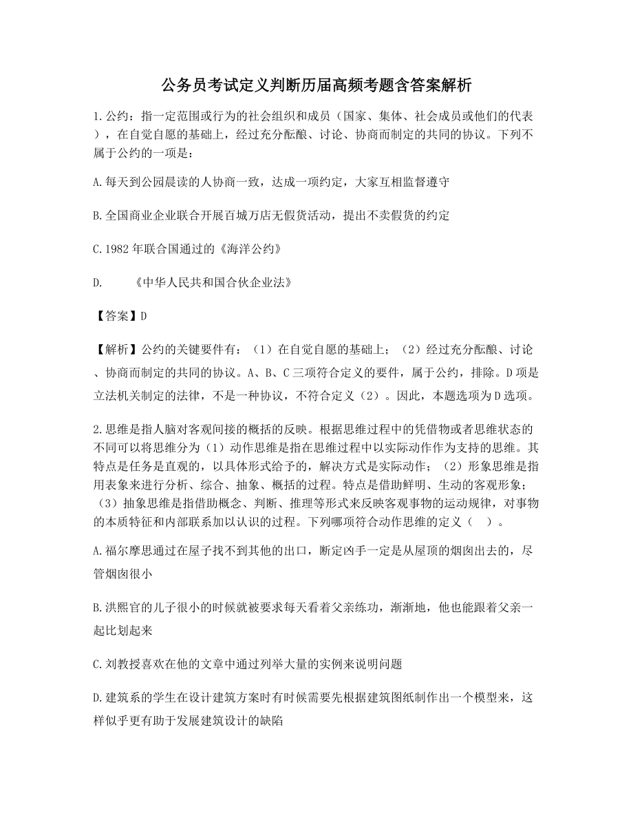 2021年【最新】公务员考试定义判断考前模拟练习【含答案】.docx_第1页