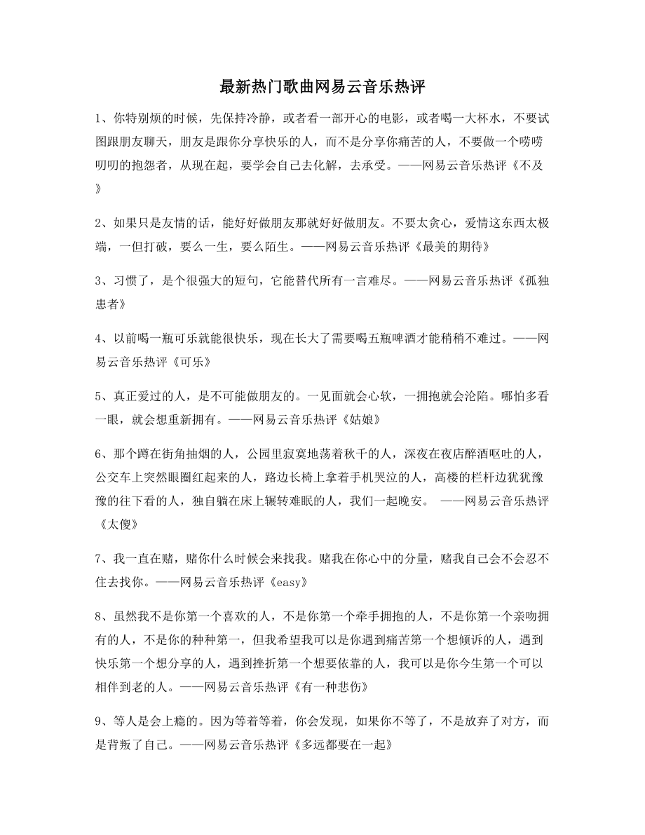 2021年最火网易云音乐热门流行歌曲音乐热评百条合集.docx_第1页