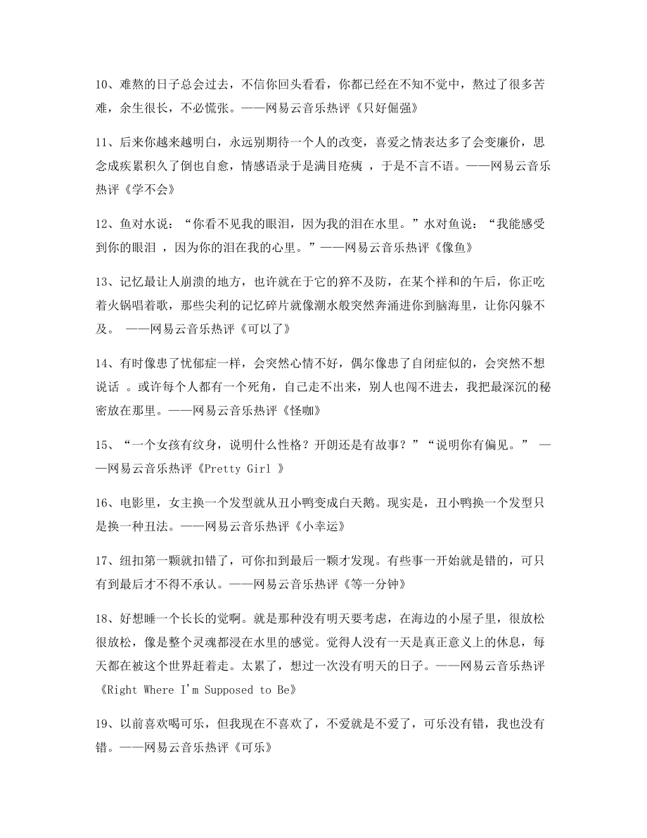 2021年最火网易云音乐热门流行歌曲音乐热评百条合集.docx_第2页