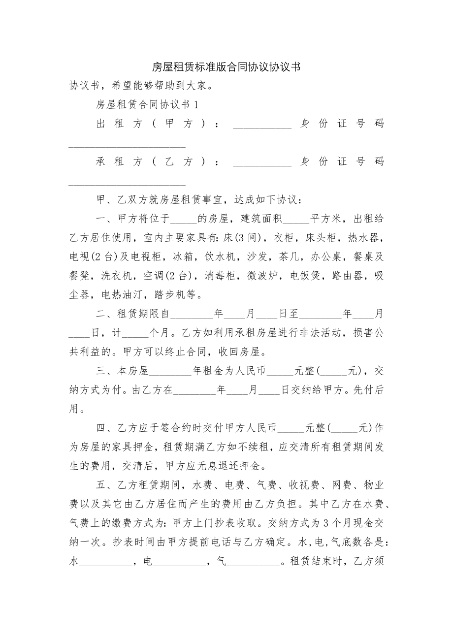 房屋租赁标准版合同协议协议书.docx_第1页