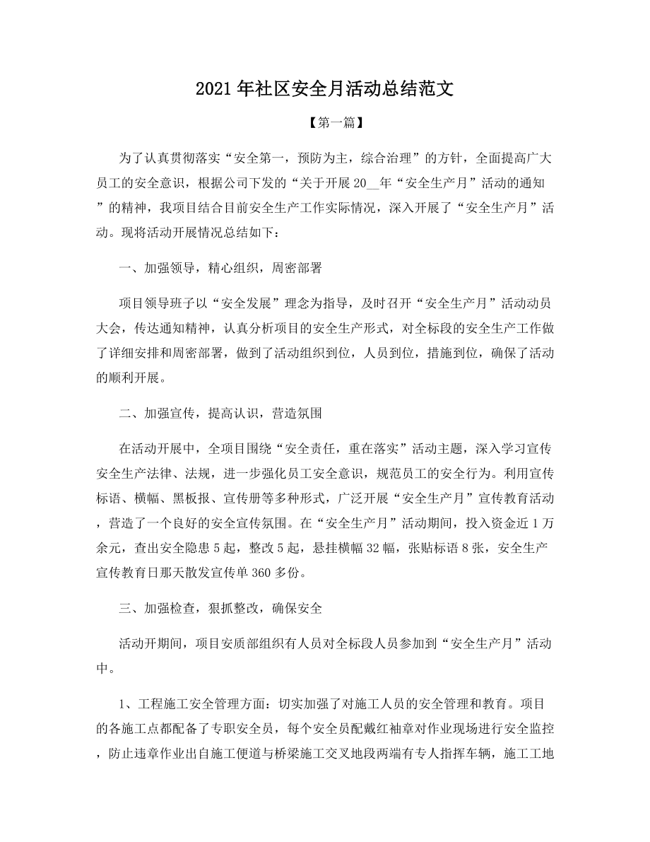 2021年社区安全月活动总结范文.docx_第1页