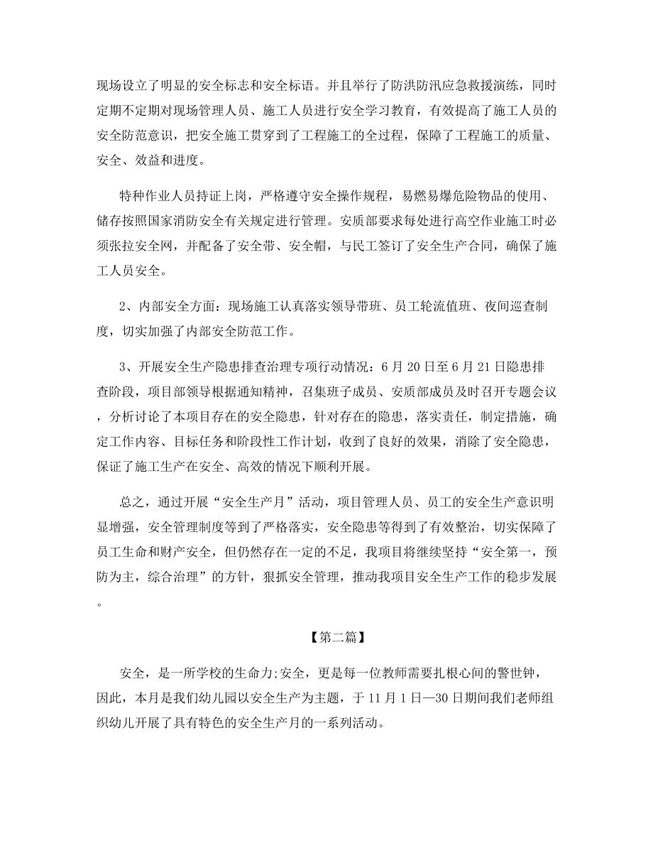 2021年社区安全月活动总结范文.docx_第2页