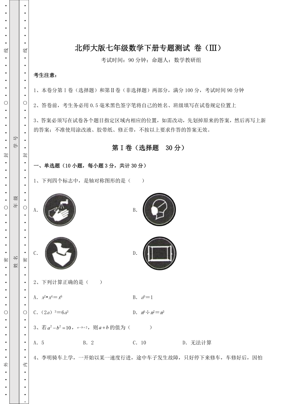 2021-2022学年度强化训练北师大版七年级数学下册专题测试-卷(Ⅲ)(含答案详解).docx_第1页