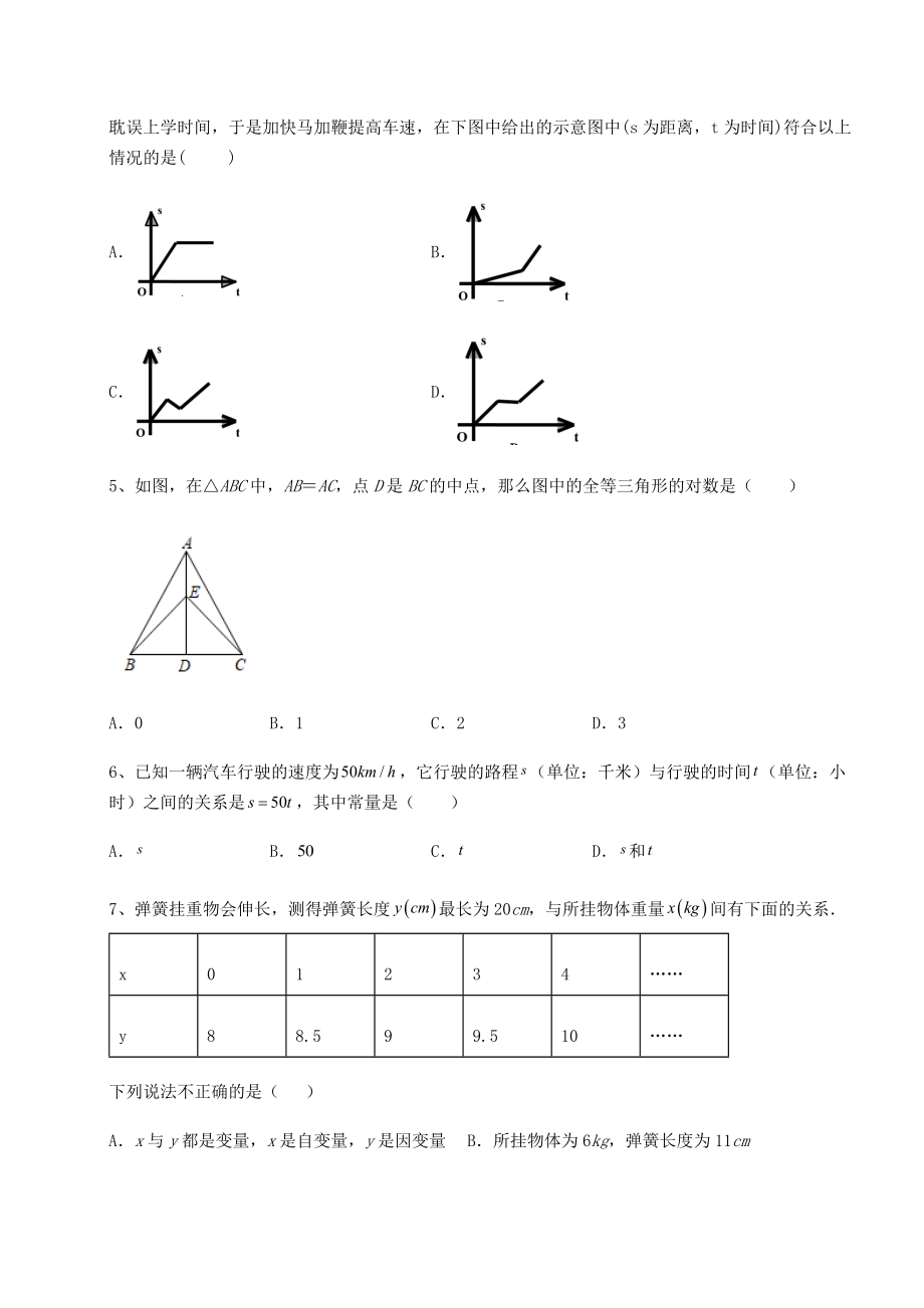 2021-2022学年度强化训练北师大版七年级数学下册专题测试-卷(Ⅲ)(含答案详解).docx_第2页