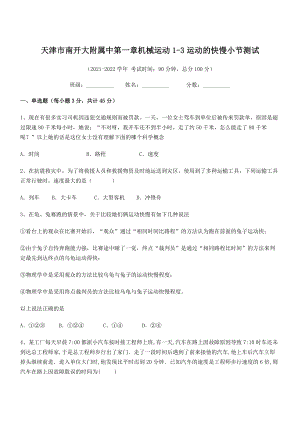 2021年天津市南开大附属中八年级物理上册第一章机械运动1-3运动的快慢小节测试(人教).docx