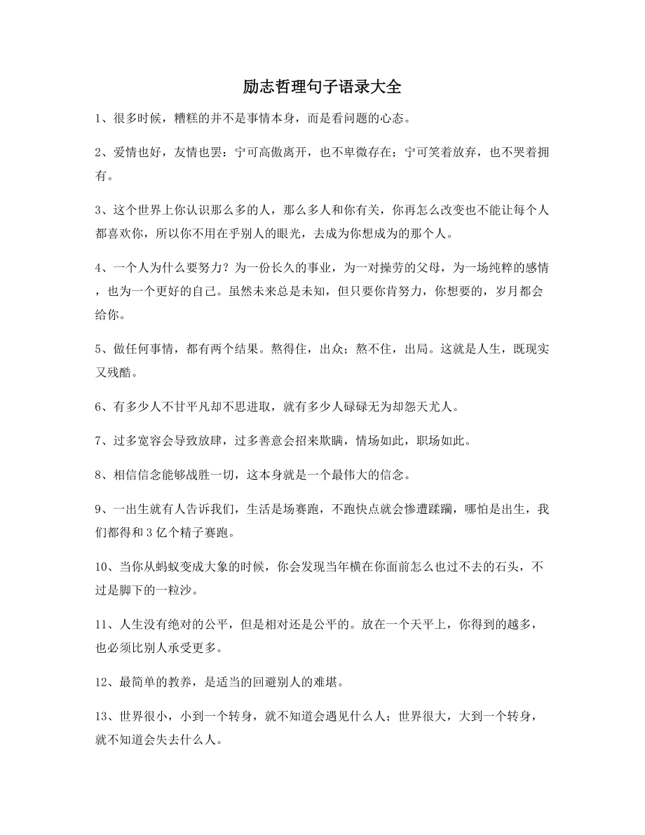 2021年最新经典励志哲理语录(精选)自我鼓励短句.docx_第1页