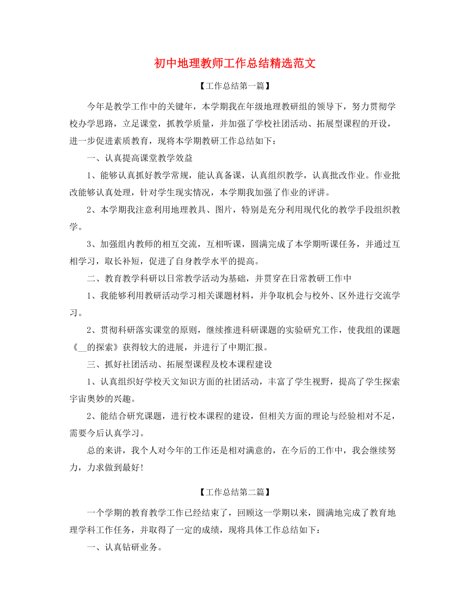 2021年最新初中地理老师教学工作总结(合集).docx_第1页