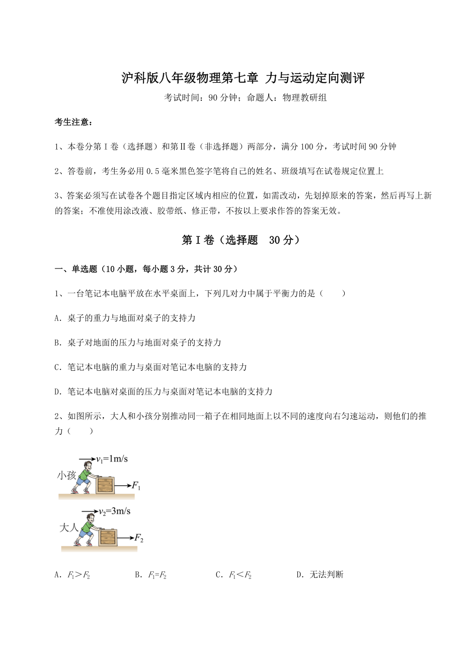 2021-2022学年最新沪科版八年级物理第七章-力与运动定向测评试题(无超纲).docx_第1页