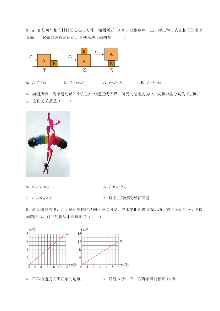 2021-2022学年最新沪科版八年级物理第七章-力与运动定向测评试题(无超纲).docx_第2页