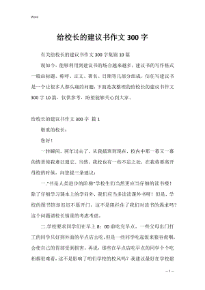 给校长的建议书作文300字_9.docx