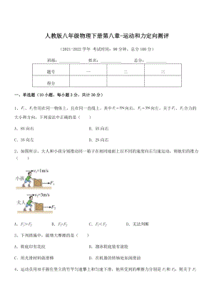 2022年中考特训人教版八年级物理下册第八章-运动和力定向测评试题.docx