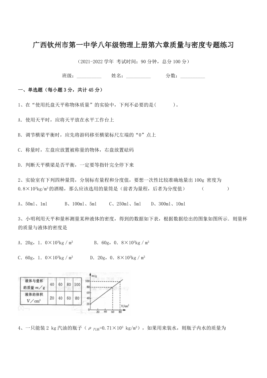 2021年最新钦州市第一中学八年级物理上册第六章质量与密度专题练习(人教含答案).docx_第1页