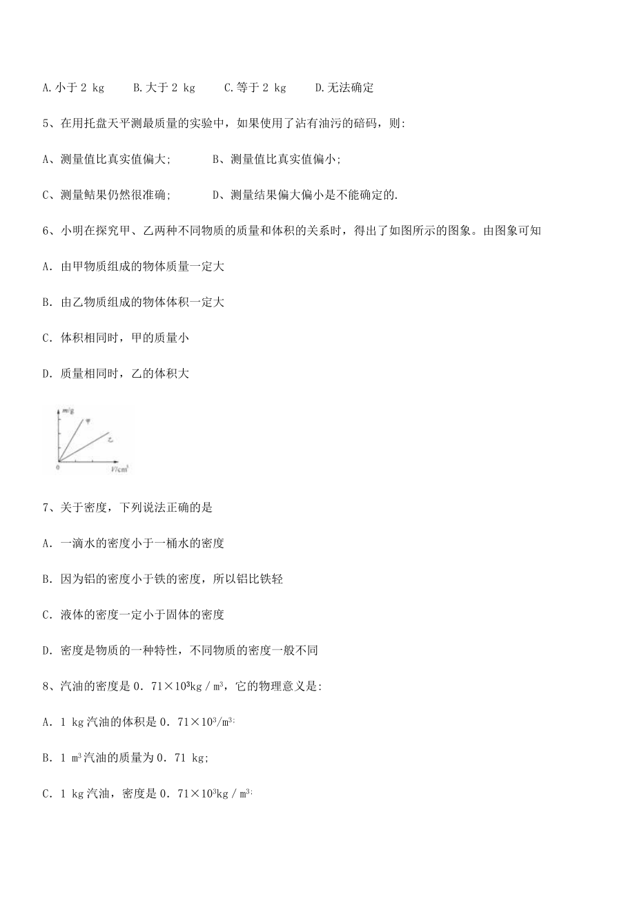 2021年最新钦州市第一中学八年级物理上册第六章质量与密度专题练习(人教含答案).docx_第2页