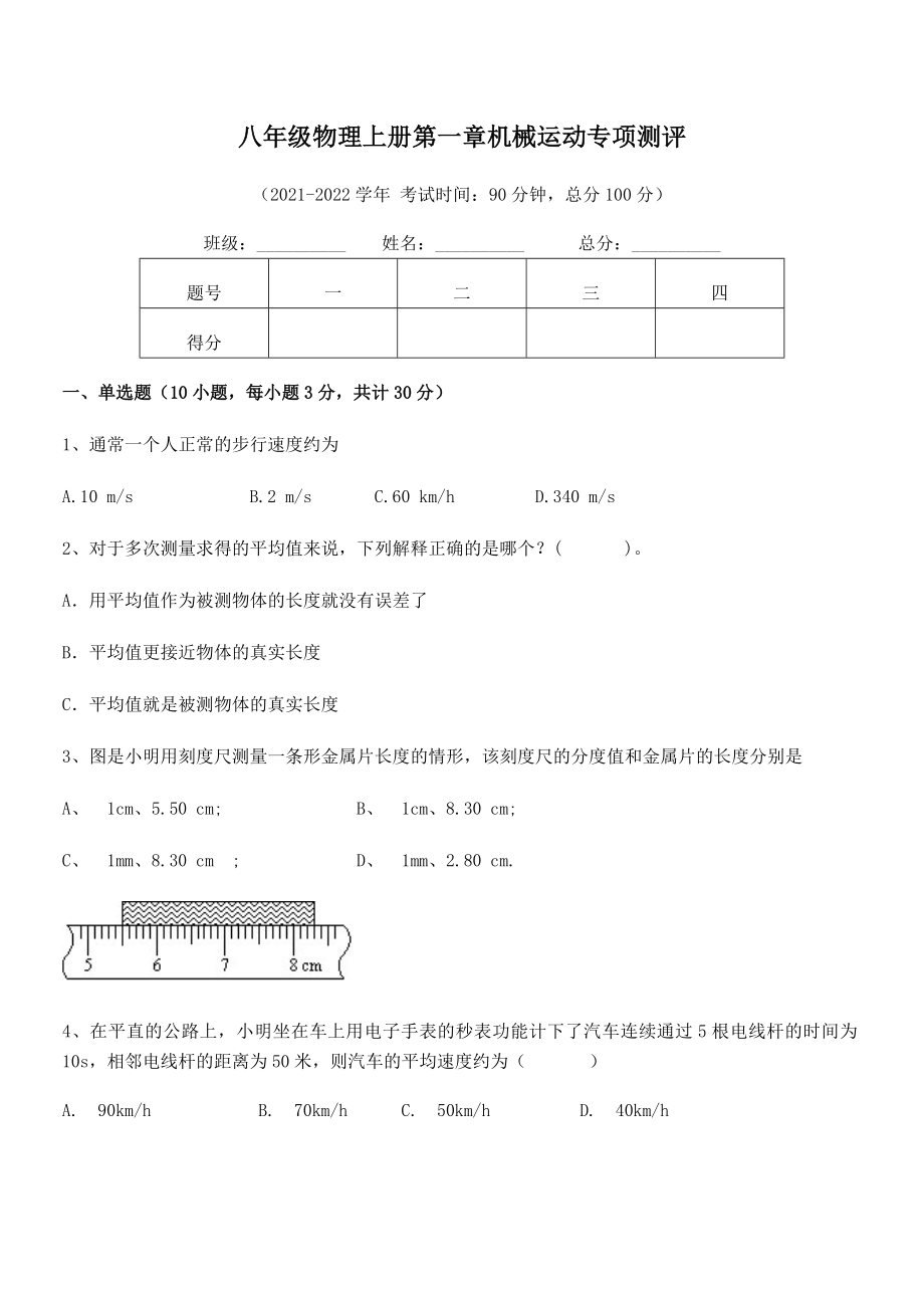 2021-2022学年八年级物理上册第一章机械运动专项测评试卷(人教版).docx_第2页