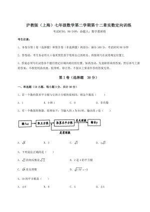 2022年强化训练沪教版(上海)七年级数学第二学期第十二章实数定向训练试题(无超纲).docx