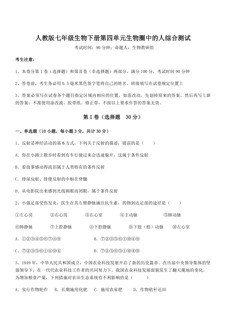 2022年人教版七年级生物下册第四单元生物圈中的人综合测试试题(含答案及详细解析).docx_第1页