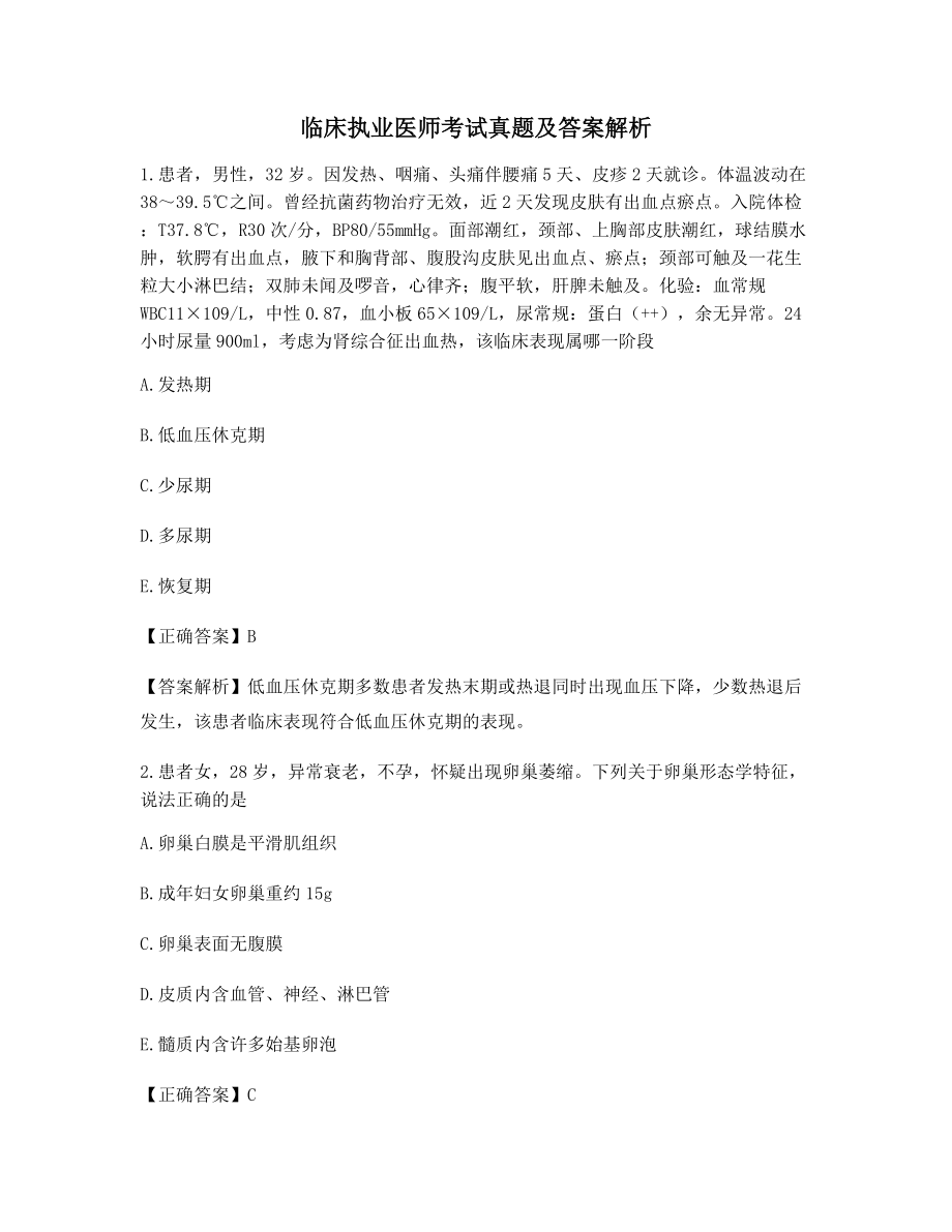 2021年【最全】临床执业医师历年真题含解析及答案.docx_第1页