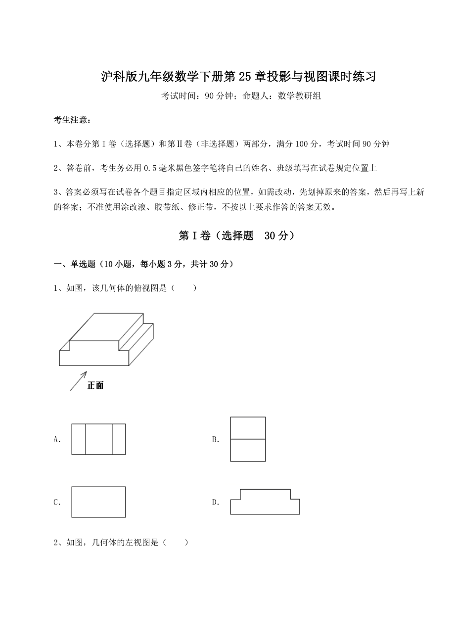 2021-2022学年度强化训练沪科版九年级数学下册第25章投影与视图课时练习试卷(含答案解析).docx_第1页