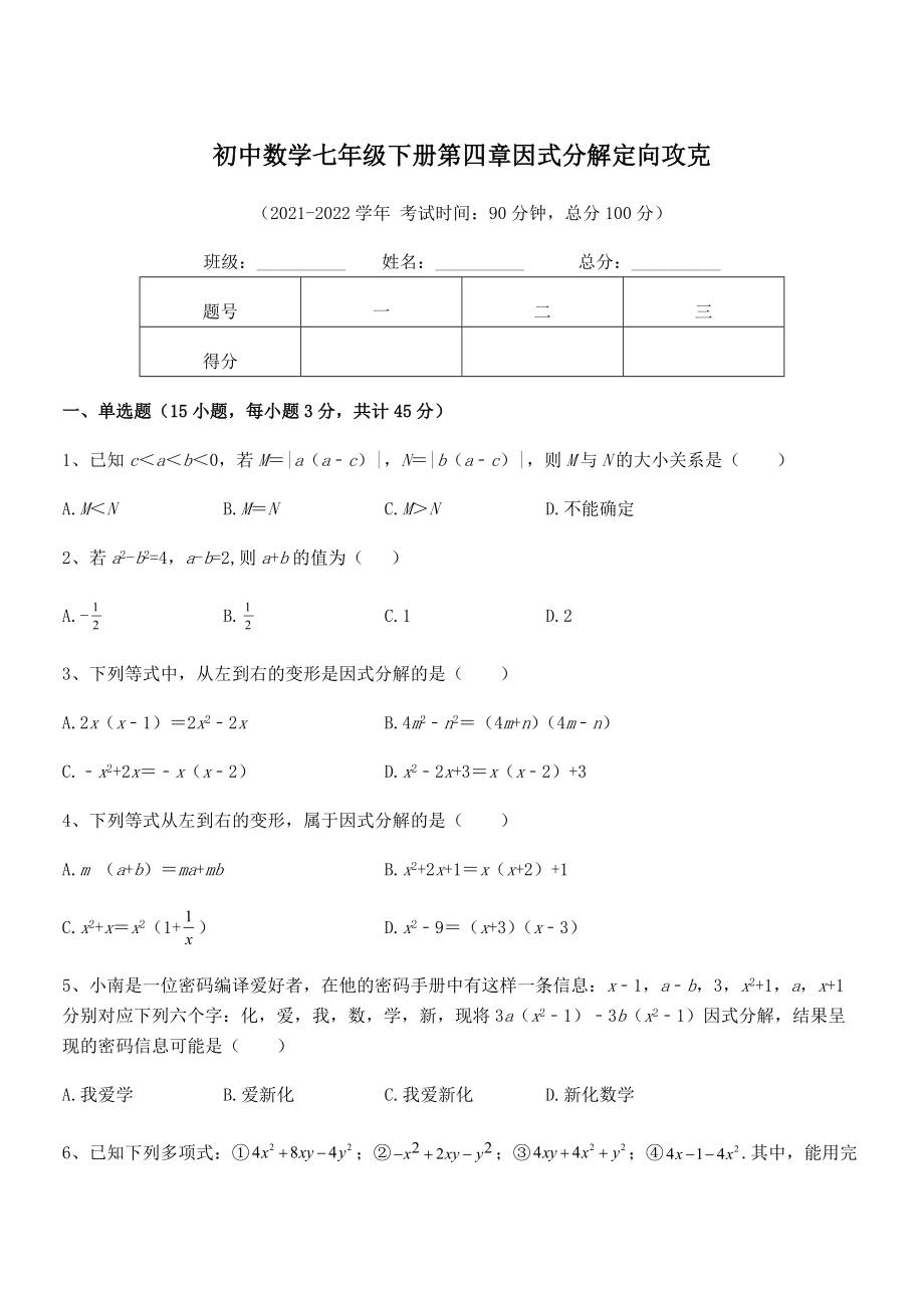 2021-2022学年浙教版初中数学七年级下册第四章因式分解定向攻克试卷(名师精选).docx_第1页