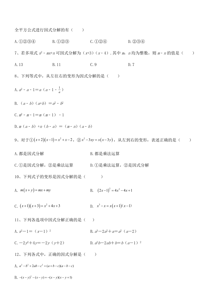 2021-2022学年浙教版初中数学七年级下册第四章因式分解定向攻克试卷(名师精选).docx_第2页