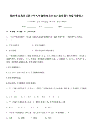 2021年张家界民族中学八年级物理上册第六章质量与密度同步练习(人教含答案).docx