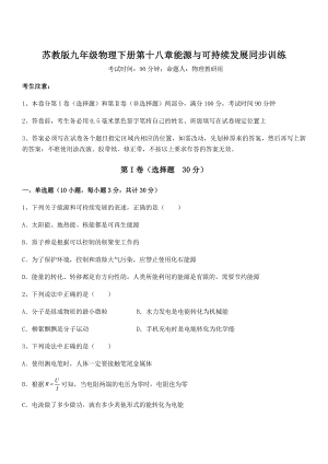 2021-2022学年苏教版九年级物理下册第十八章能源与可持续发展同步训练试题(名师精选).docx