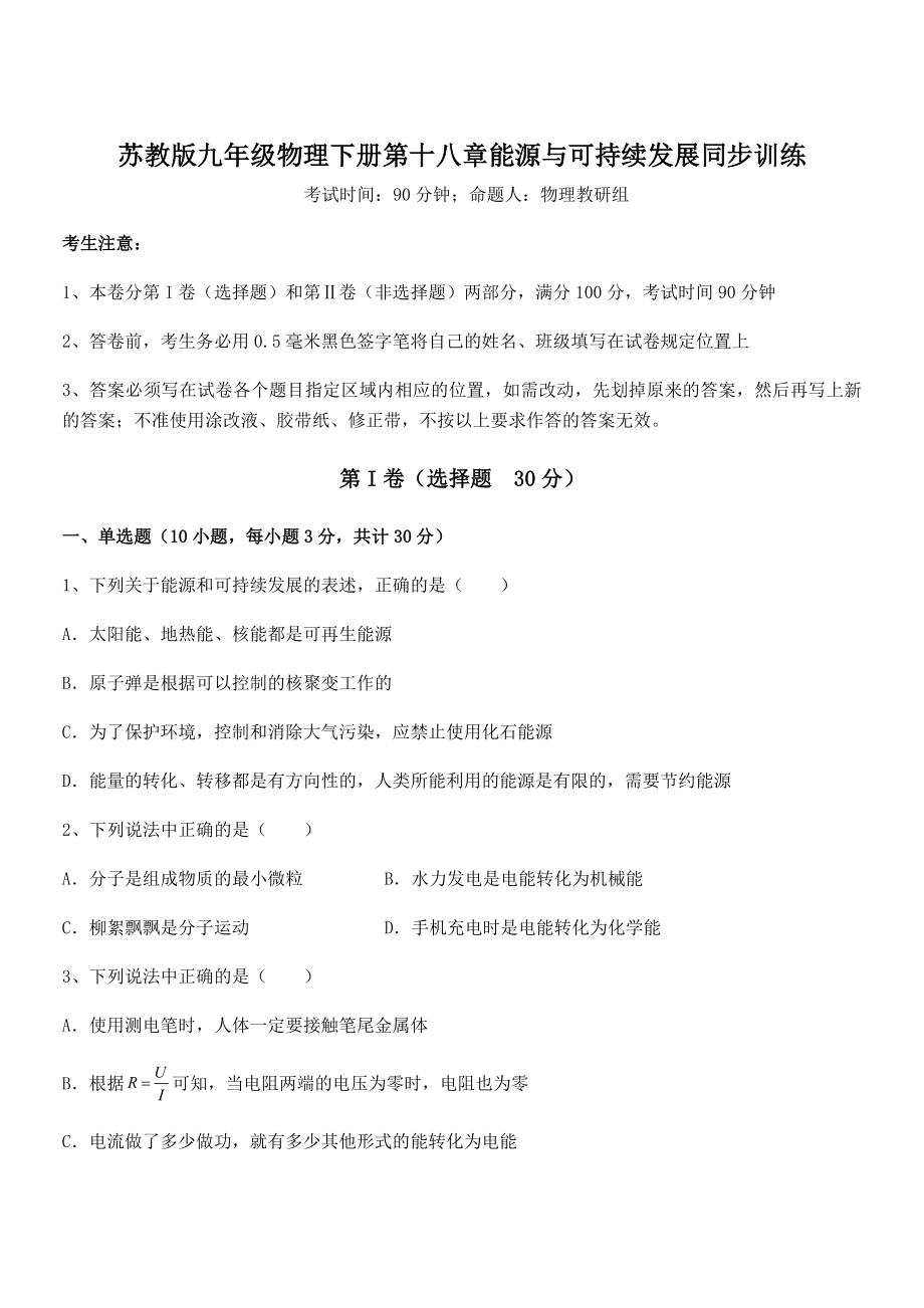 2021-2022学年苏教版九年级物理下册第十八章能源与可持续发展同步训练试题(名师精选).docx_第1页