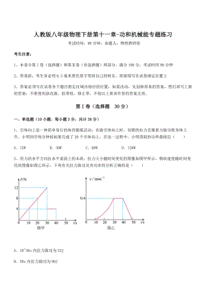 2021-2022学年人教版八年级物理下册第十一章-功和机械能专题练习试卷(含答案解析).docx