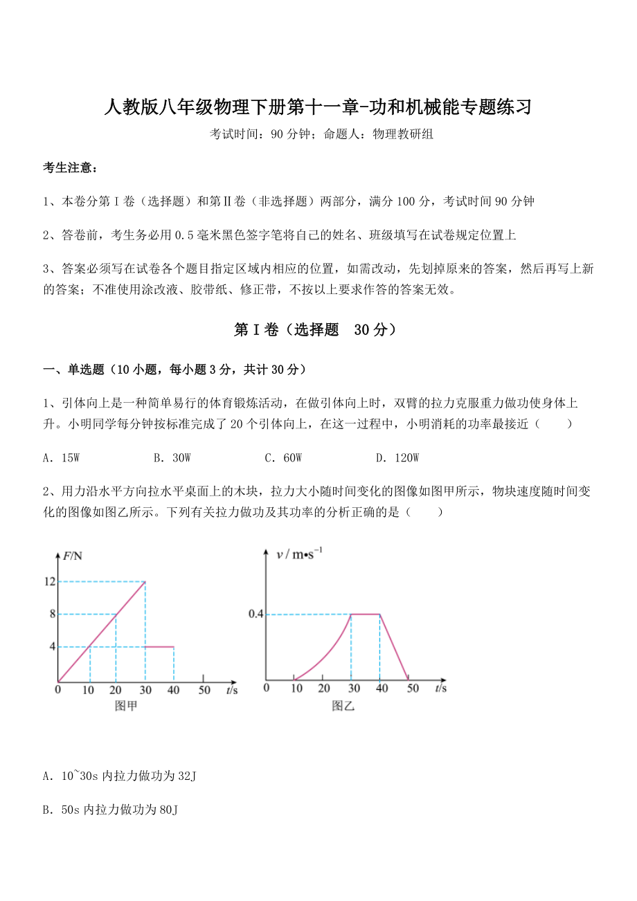 2021-2022学年人教版八年级物理下册第十一章-功和机械能专题练习试卷(含答案解析).docx_第1页