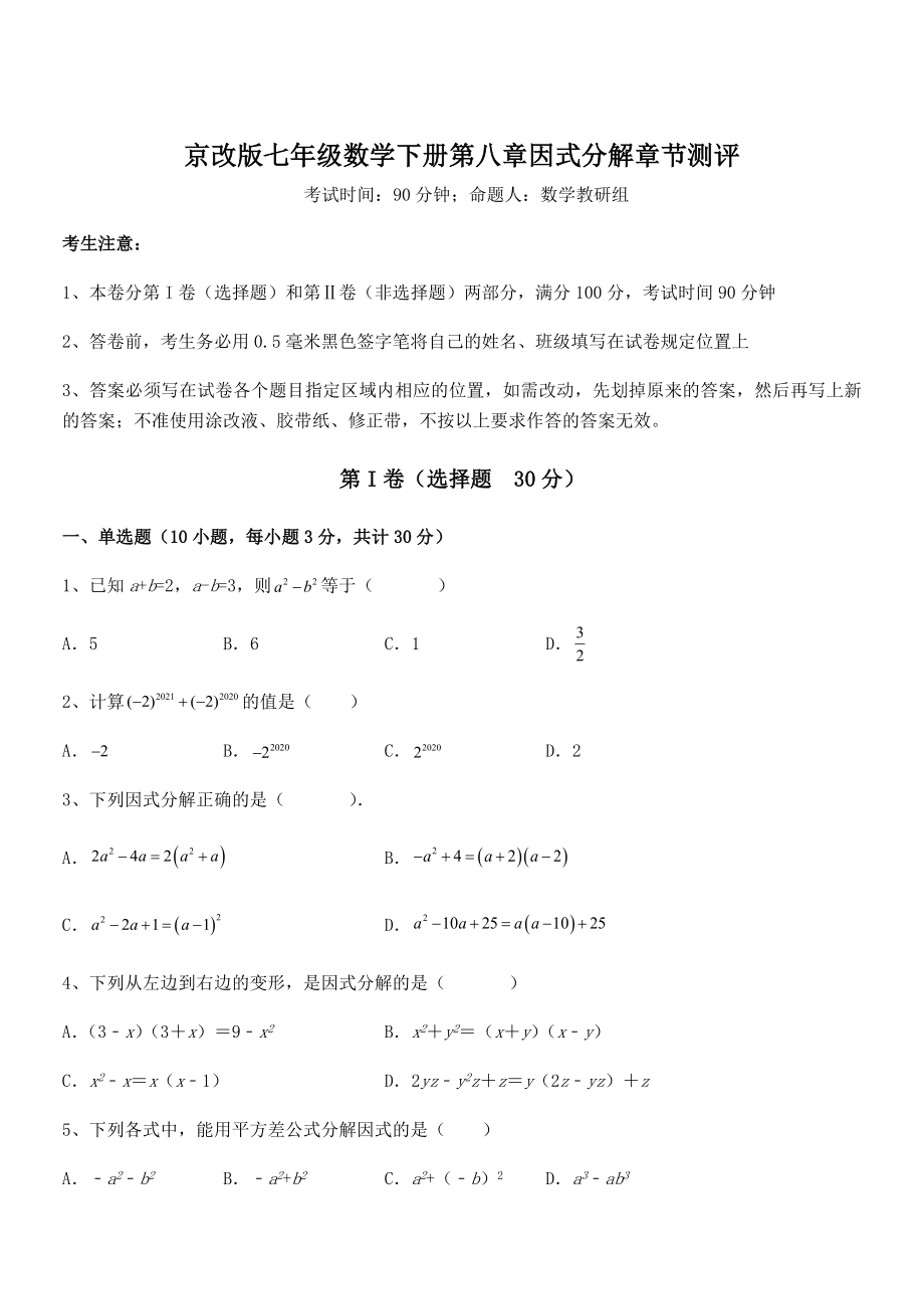 2022年京改版七年级数学下册第八章因式分解章节测评试题(含详解).docx_第1页