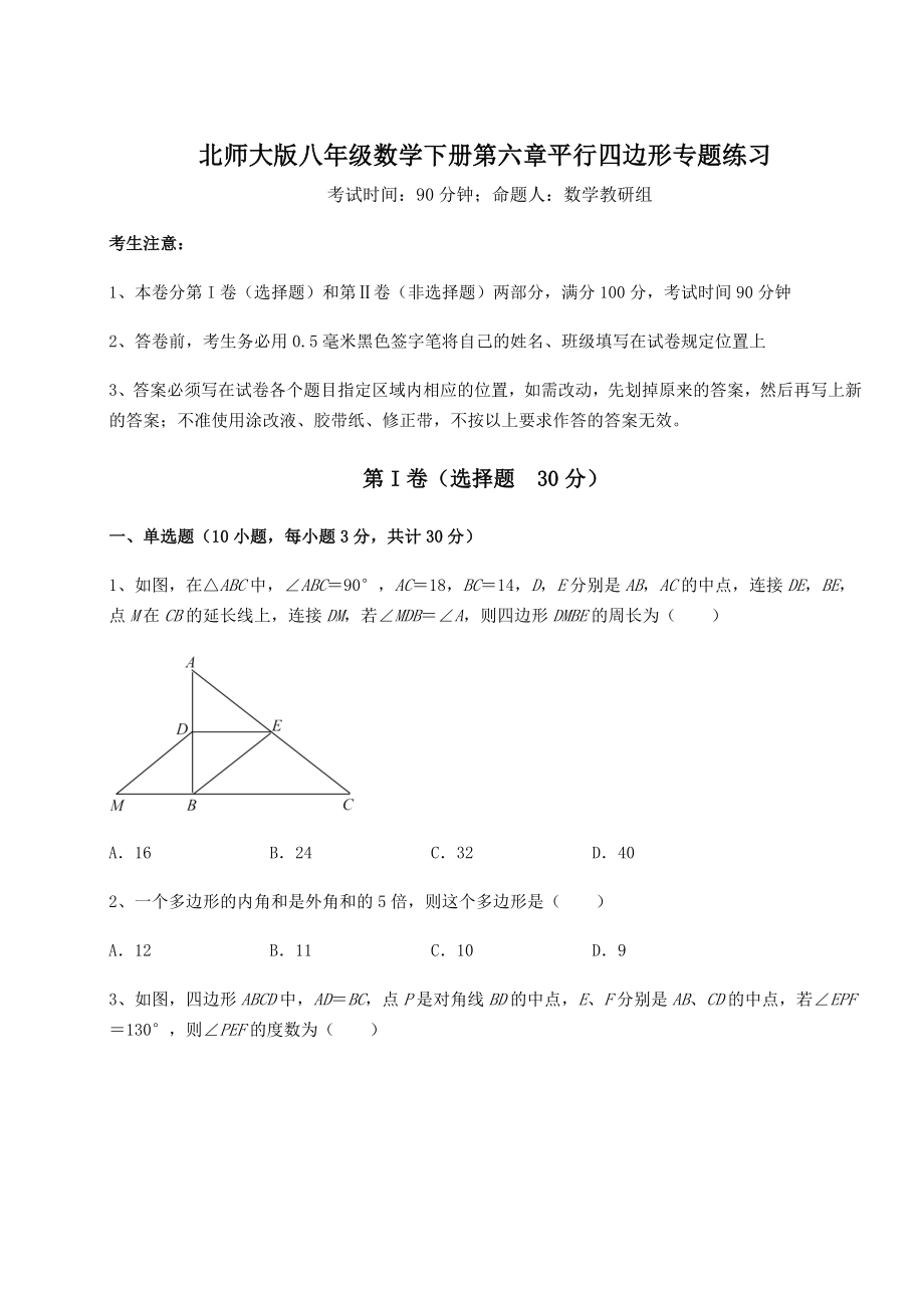 2021-2022学年度强化训练北师大版八年级数学下册第六章平行四边形专题练习练习题(精选).docx_第1页